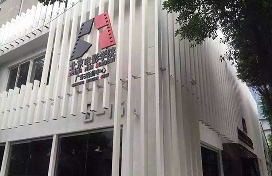 北京電影學院廣東培訓中心